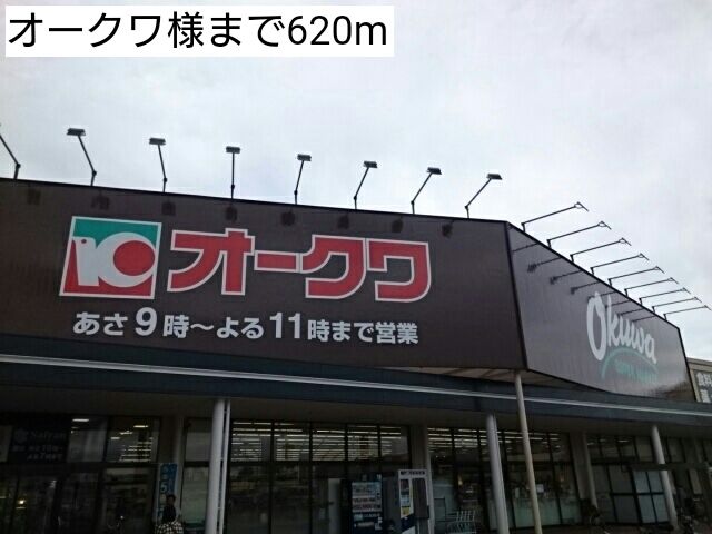 近くのオークワ様まで620m(徒歩8分)