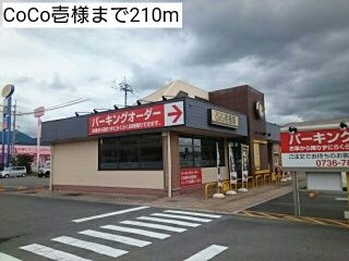近くのCoCo壱様まで210m(徒歩3分)