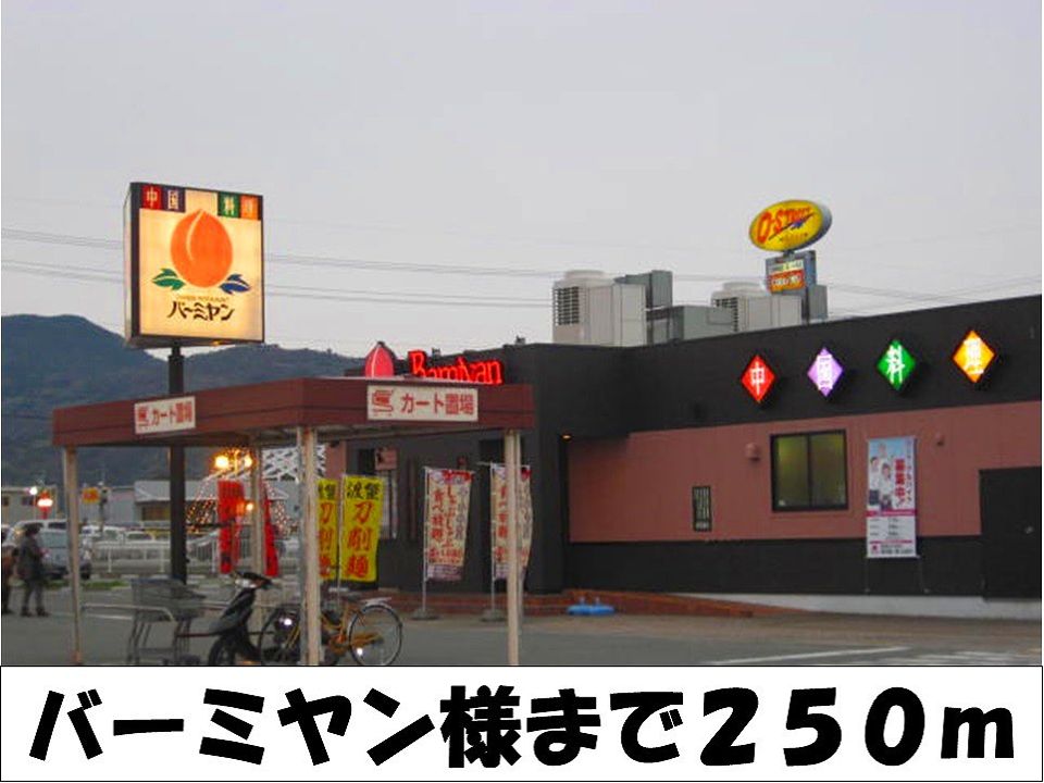 近くのバーミヤン 様まで250m(徒歩4分)