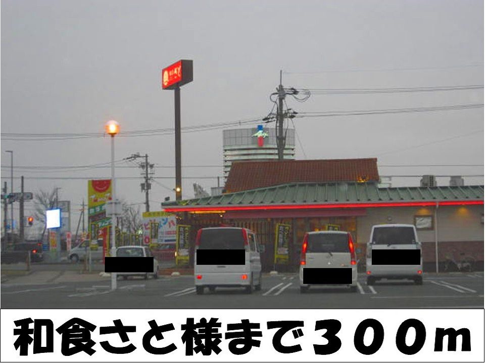近くの和食さと 様まで300m(徒歩4分)