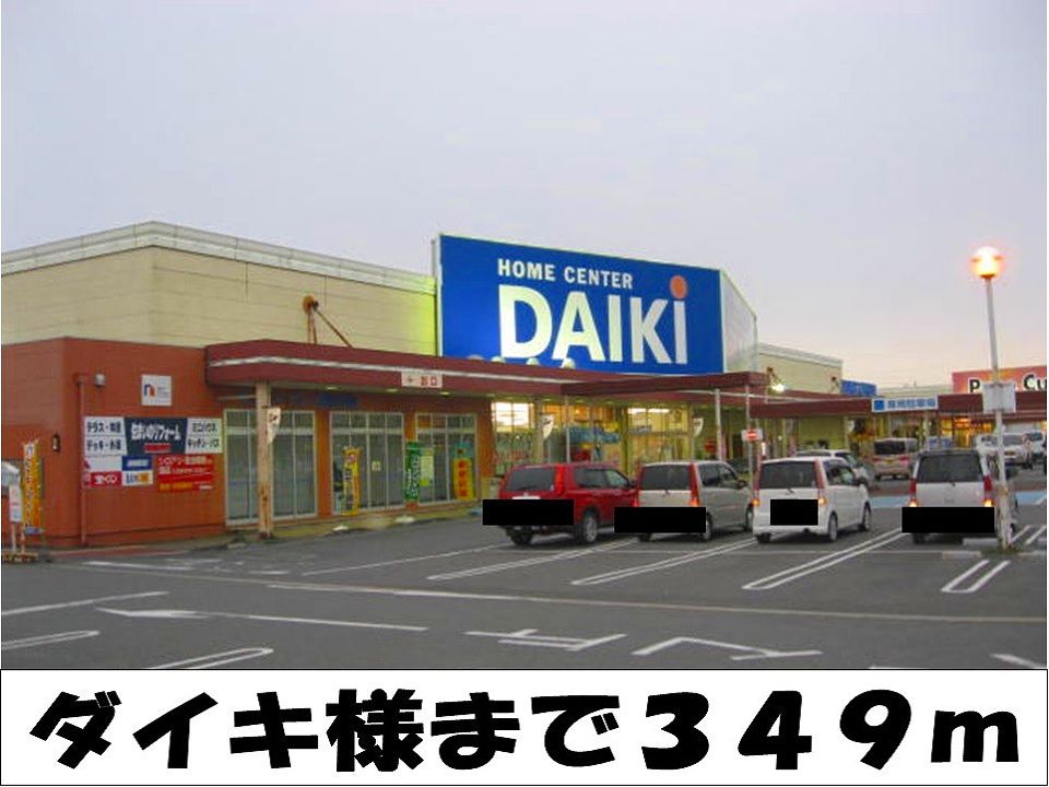 近くのホームセンターダイキ 様まで349m(徒歩5分)