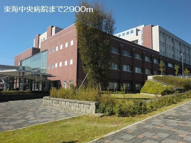 近くの東海中央病院まで2,900m（徒歩37分）
