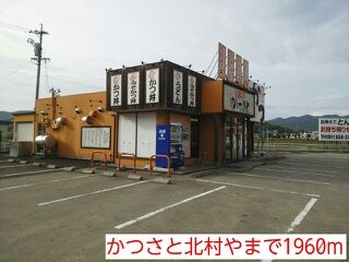 近くのかつさと北村やまで1,960m（徒歩25分）