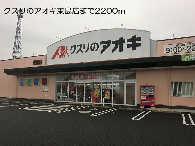 近くのクスリのアオキ東島店まで2,200m（徒歩28分）