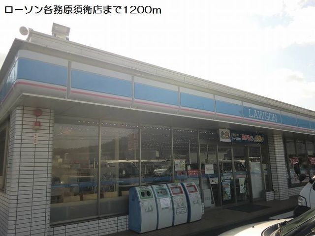 近くのローソン各務原須衛店まで1,200m（徒歩15分）