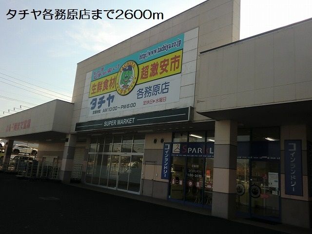 近くのタチヤ各務原店まで2,600m（徒歩33分）