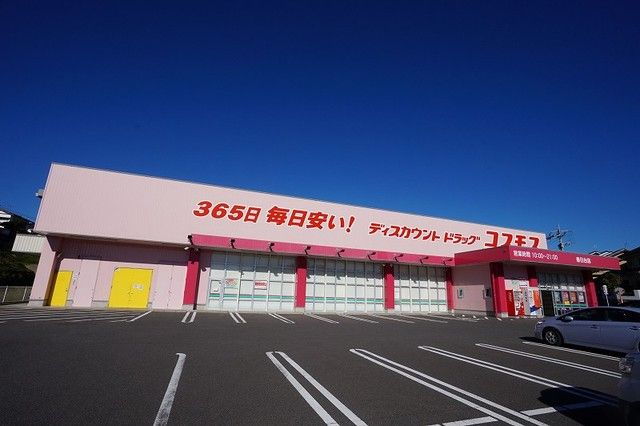 近くのコスモスまで650m（徒歩9分）