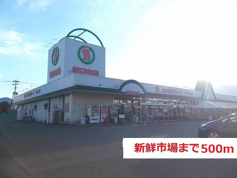 近くの新鮮市場まで500m(徒歩7分)