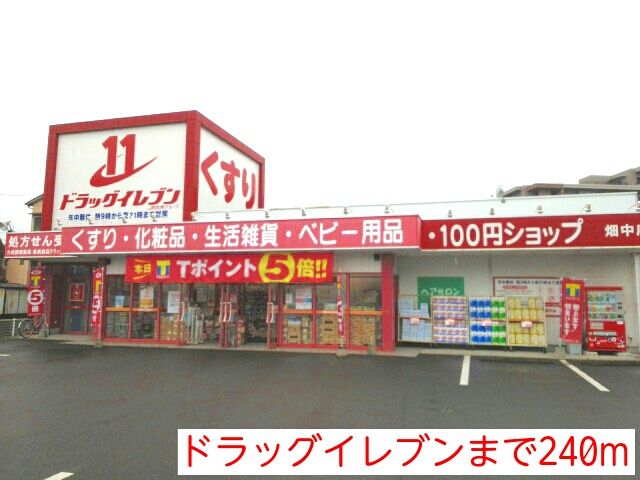 近くのドラッグイレブンまで240m(徒歩3分)
