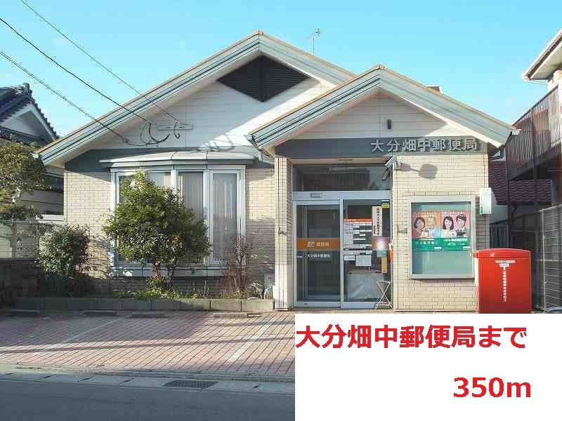 近くの大分畑中郵便局まで350m(徒歩5分)