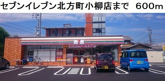 近くのセブンイレブン北方町小柳店まで600m(徒歩8分)