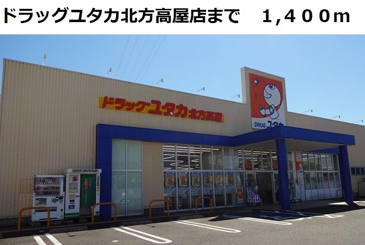 近くのドラッグユタカ北方高屋店まで1,400m(徒歩18分)