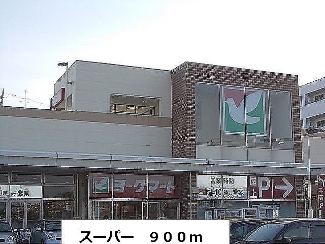 近くのスーパーまで900m（徒歩12分）