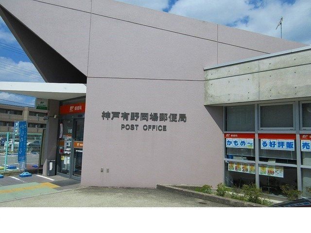 近くの神戸有野岡場郵便局様まで650m(徒歩9分)