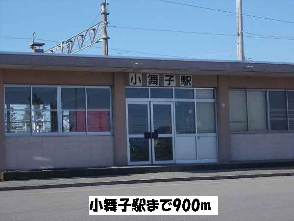 近くの小舞子駅まで900m（徒歩12分）