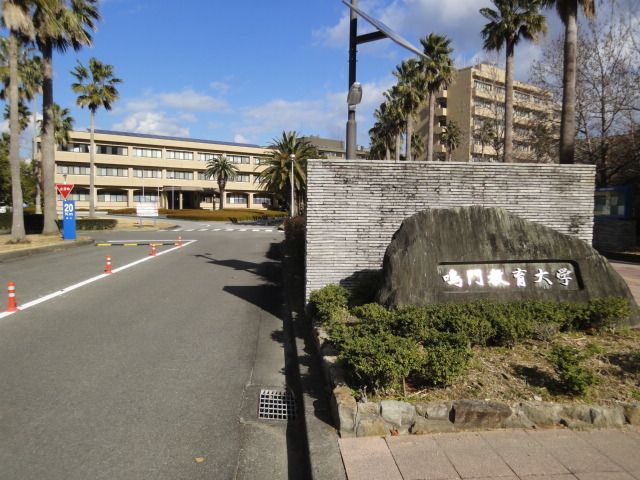 近くの鳴門教育大学まで600m(徒歩8分)