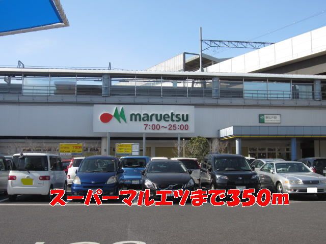 近くのマルエツまで350m（徒歩5分）
