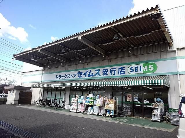近くのセイムス安行店まで1,200m(徒歩15分)