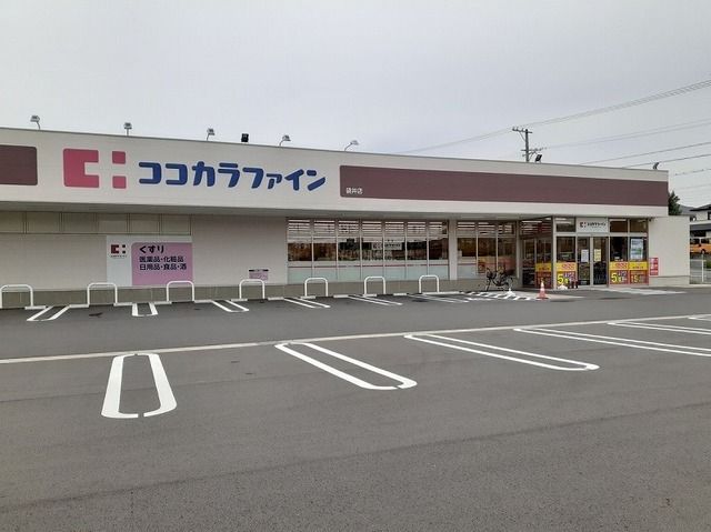 近くのココカラファイン 袋井店まで1,100m（徒歩14分）