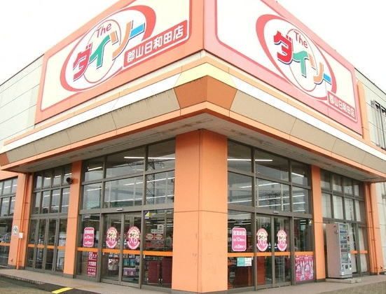 近くのダイソー郡山日和田店まで800m（徒歩10分）