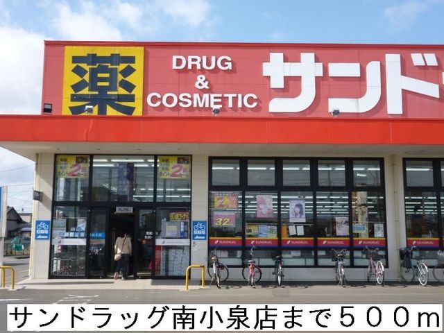 近くのサンドラッグ南小泉店まで500m(徒歩7分)