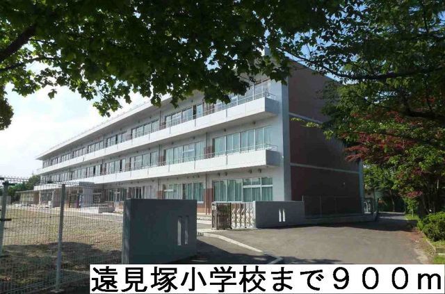 近くの遠見塚小学校まで900m(徒歩12分)