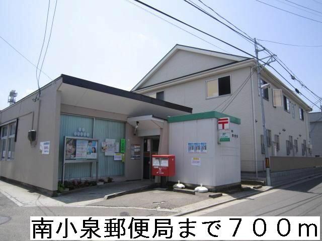 近くの南小泉郵便局まで700m(徒歩9分)