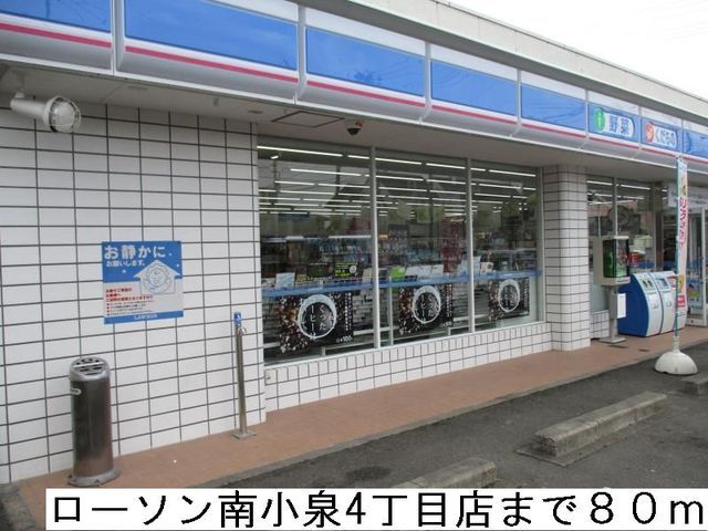 近くのローソン南小泉4丁目店まで80m(徒歩1分)