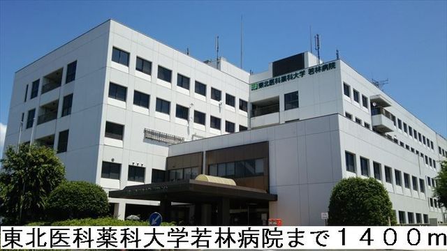 近くの東北医科薬科大学若林病院まで1,400m(徒歩18分)
