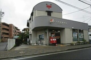 近くの川崎中野島郵便局まで320m（徒歩4分）