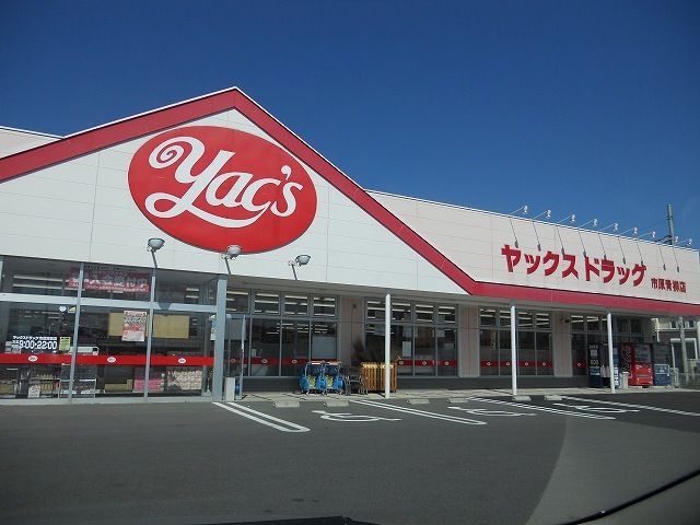 近くのヤックスドラッグ市原青柳店まで500m（徒歩7分）