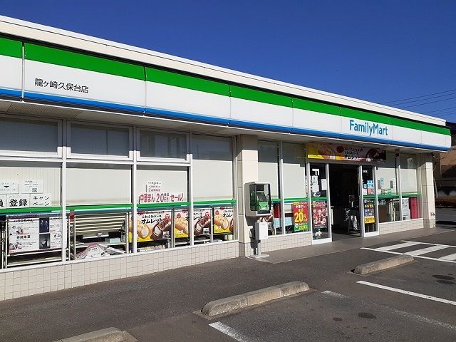 近くのファミリーマート龍ヶ崎久保台店まで480m(徒歩6分)
