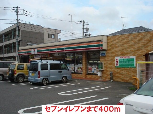 近くのセブンイレブンまで400m（徒歩5分）