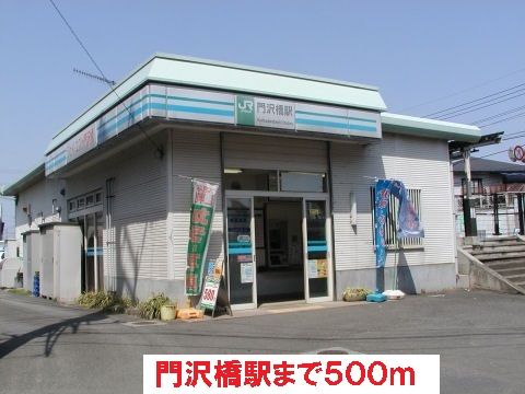 近くの門沢橋駅まで500m（徒歩7分）