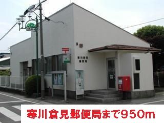 近くの寒川倉見郵便局まで950m（徒歩12分）