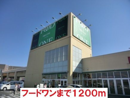近くのフードワンまで1,200m（徒歩15分）