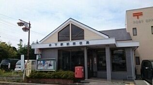 近くの木下駅前郵便局まで1,300m(徒歩17分)