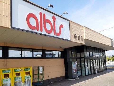 近くのアルビス経堂店まで400m（徒歩5分）