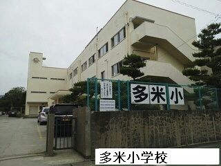 近くの小学校まで500m（徒歩7分）