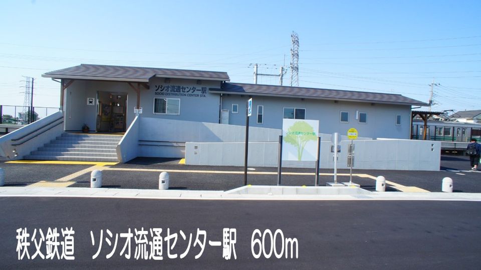 近くの秩父鉄道 ソシオ流通センター駅まで600m(徒歩8分)