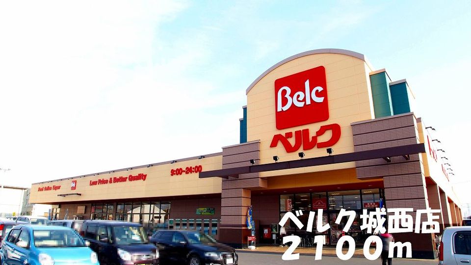 近くのベルク城西店まで2,100m(徒歩27分)