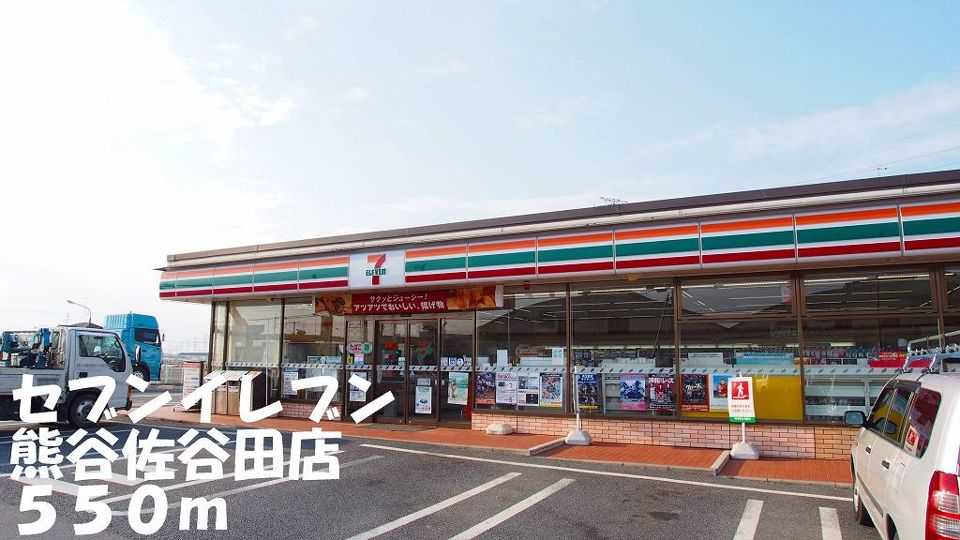 近くのセブンイレブン熊谷佐谷田店まで550m(徒歩7分)