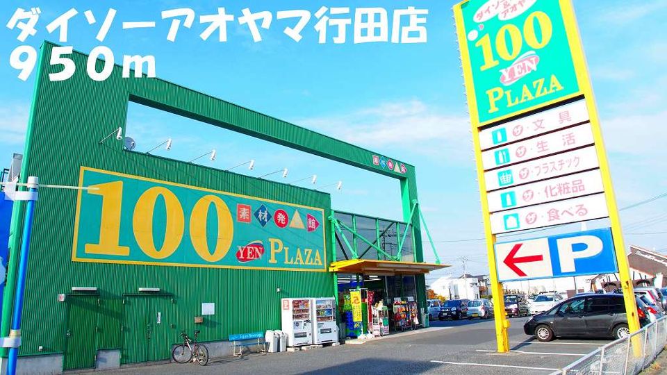 近くのダイソーアオヤマ行田店まで950m(徒歩12分)