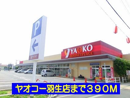 近くのヤオコー羽生店まで390m(徒歩5分)