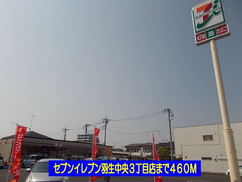 近くのセブンイレブン羽生中央3丁目店まで460m(徒歩6分)