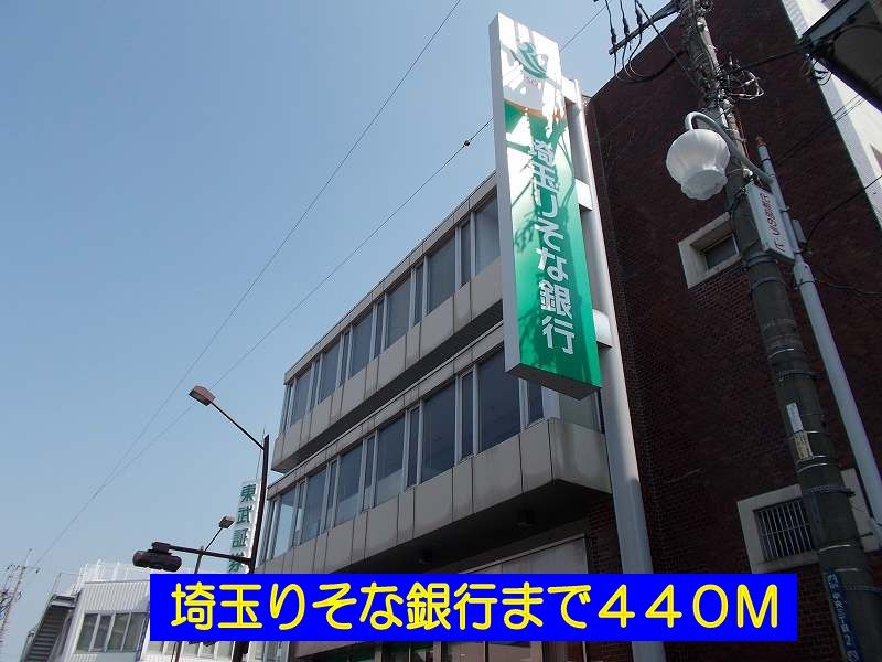 近くの埼玉りそな銀行まで440m(徒歩6分)