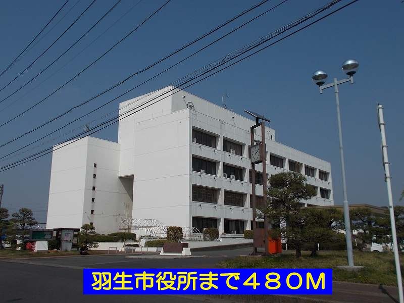 近くの羽生市役所まで480m(徒歩6分)