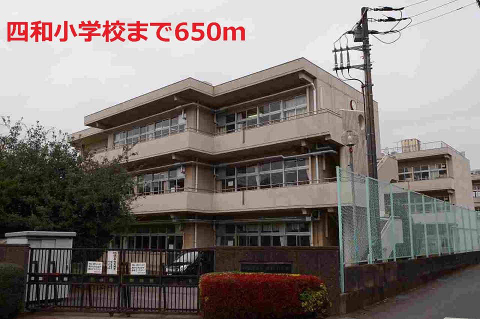 近くの四和小学校まで650m（徒歩9分）