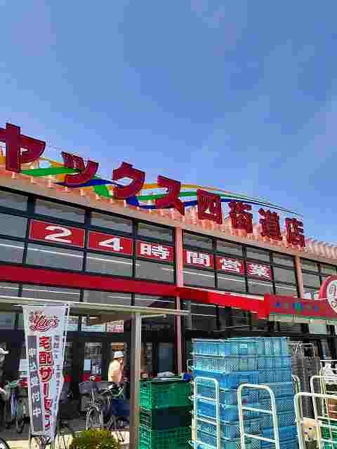 近くのヤックス四街道まで720m（徒歩9分）