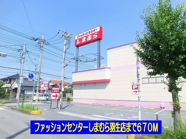 近くのしまむら羽生店まで670m（徒歩9分）
